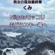 ヒメ日記 2026/02/16 12:28 投稿 くみ 熟女の風俗最終章 新潟店