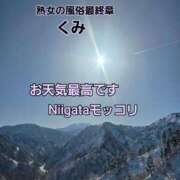 ヒメ日記 2026/02/20 10:33 投稿 くみ 熟女の風俗最終章 新潟店