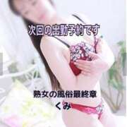 ヒメ日記 2026/02/25 11:16 投稿 くみ 熟女の風俗最終章 新潟店