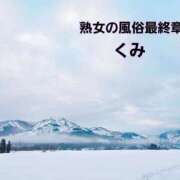ヒメ日記 2026/03/14 07:03 投稿 くみ 熟女の風俗最終章 新潟店