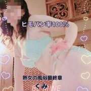 ヒメ日記 2026/04/15 12:43 投稿 くみ 熟女の風俗最終章 新潟店