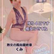 くみ 神ワザを､､､､､､ 熟女の風俗最終章 新潟店