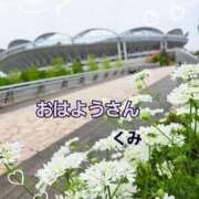 ヒメ日記 2026/05/08 08:23 投稿 くみ 熟女の風俗最終章 新潟店