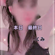 ヒメ日記 2026/10/14 09:27 投稿 くみ 熟女の風俗最終章 新潟店