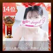 ヒメ日記 2025/11/12 13:03 投稿 うい 奥様はエンジェル　立川店