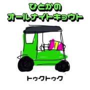 ヒメ日記 2024/09/17 01:42 投稿 ひとか お姉京都