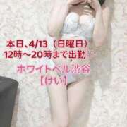 ヒメ日記 2025/04/13 08:13 投稿 けい ホワイトベル