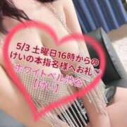 ヒメ日記 2025/05/04 01:22 投稿 けい ホワイトベル