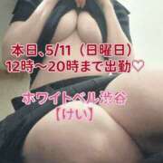 ヒメ日記 2025/05/11 11:42 投稿 けい ホワイトベル