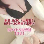 ヒメ日記 2025/08/30 12:04 投稿 けい ホワイトベル