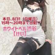 ヒメ日記 2025/08/31 11:03 投稿 けい ホワイトベル