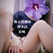 宮崎 14:25のお客様へ♥️ 熟女待機所 厚木店