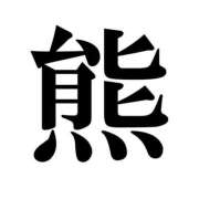 ヒメ日記 2026/05/20 15:31 投稿 はなび 熟女の風俗最終章 宇都宮店
