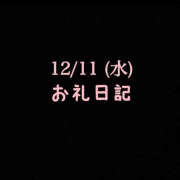 ヒメ日記 2024/12/18 14:42 投稿 めいこ ハピネス東京