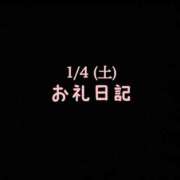 ヒメ日記 2025/01/21 10:45 投稿 めいこ ハピネス東京