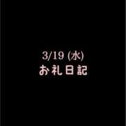 ヒメ日記 2025/03/20 09:57 投稿 めいこ ハピネス東京