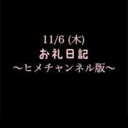 ヒメ日記 2025/11/06 16:06 投稿 めいこ ハピネス東京