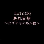 ヒメ日記 2025/11/12 17:37 投稿 めいこ ハピネス東京