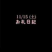 ヒメ日記 2025/11/18 10:17 投稿 めいこ ハピネス東京