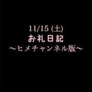 ヒメ日記 2025/11/18 10:27 投稿 めいこ ハピネス東京