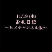 ヒメ日記 2025/11/19 16:37 投稿 めいこ ハピネス東京