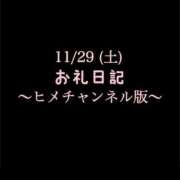 ヒメ日記 2025/11/30 13:17 投稿 めいこ ハピネス東京