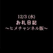 ヒメ日記 2025/12/03 21:37 投稿 めいこ ハピネス東京