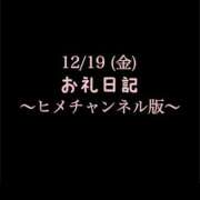 ヒメ日記 2025/12/19 16:37 投稿 めいこ ハピネス東京