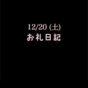 ヒメ日記 2025/12/23 10:47 投稿 めいこ ハピネス東京