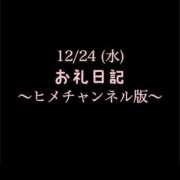めいこ 〜ヒメチャンネル版〜 🍑12/24(水)お礼日記🍑 ハピネス東京