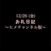ヒメ日記 2025/12/28 10:17 投稿 めいこ ハピネス東京