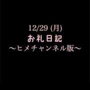 ヒメ日記 2025/12/29 17:17 投稿 めいこ ハピネス東京