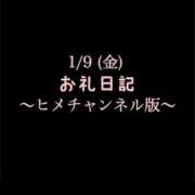 ヒメ日記 2026/01/09 16:47 投稿 めいこ ハピネス東京