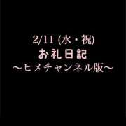 ヒメ日記 2026/02/13 10:47 投稿 めいこ ハピネス東京