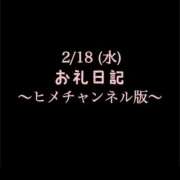 ヒメ日記 2026/02/19 10:47 投稿 めいこ ハピネス東京