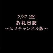 ヒメ日記 2026/02/27 15:37 投稿 めいこ ハピネス東京