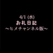 ヒメ日記 2026/04/02 10:41 投稿 めいこ ハピネス東京
