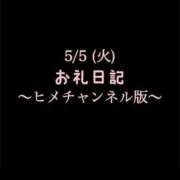 ヒメ日記 2026/05/21 10:37 投稿 めいこ ハピネス東京