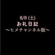 ヒメ日記 2026/08/09 10:37 投稿 めいこ ハピネス東京
