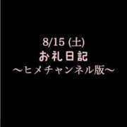 ヒメ日記 2026/08/30 11:50 投稿 めいこ ハピネス東京