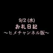 ヒメ日記 2026/09/03 11:57 投稿 めいこ ハピネス東京