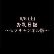 ヒメ日記 2026/09/06 06:57 投稿 めいこ ハピネス東京