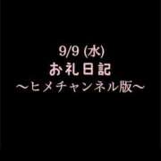 ヒメ日記 2026/09/09 17:47 投稿 めいこ ハピネス東京