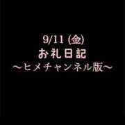 ヒメ日記 2026/09/14 10:37 投稿 めいこ ハピネス東京