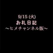 ヒメ日記 2026/09/15 17:17 投稿 めいこ ハピネス東京
