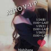 ヒメ日記 2025/01/23 12:08 投稿 西花 よう AZITO V.I.P