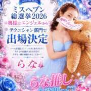 ヒメ日記 2026/08/12 09:28 投稿 らな 奥様はエンジェル　立川店