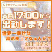 ヒメ日記 2024/01/26 09:52 投稿 羽田里緒菜 五十路マダムエクスプレス横浜店（カサブランカグループ）