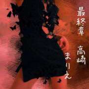 ヒメ日記 2025/02/04 19:28 投稿 まりえ 熟女の風俗最終章 高崎店