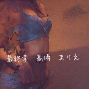 ヒメ日記 2025/05/07 18:45 投稿 まりえ 熟女の風俗最終章 高崎店